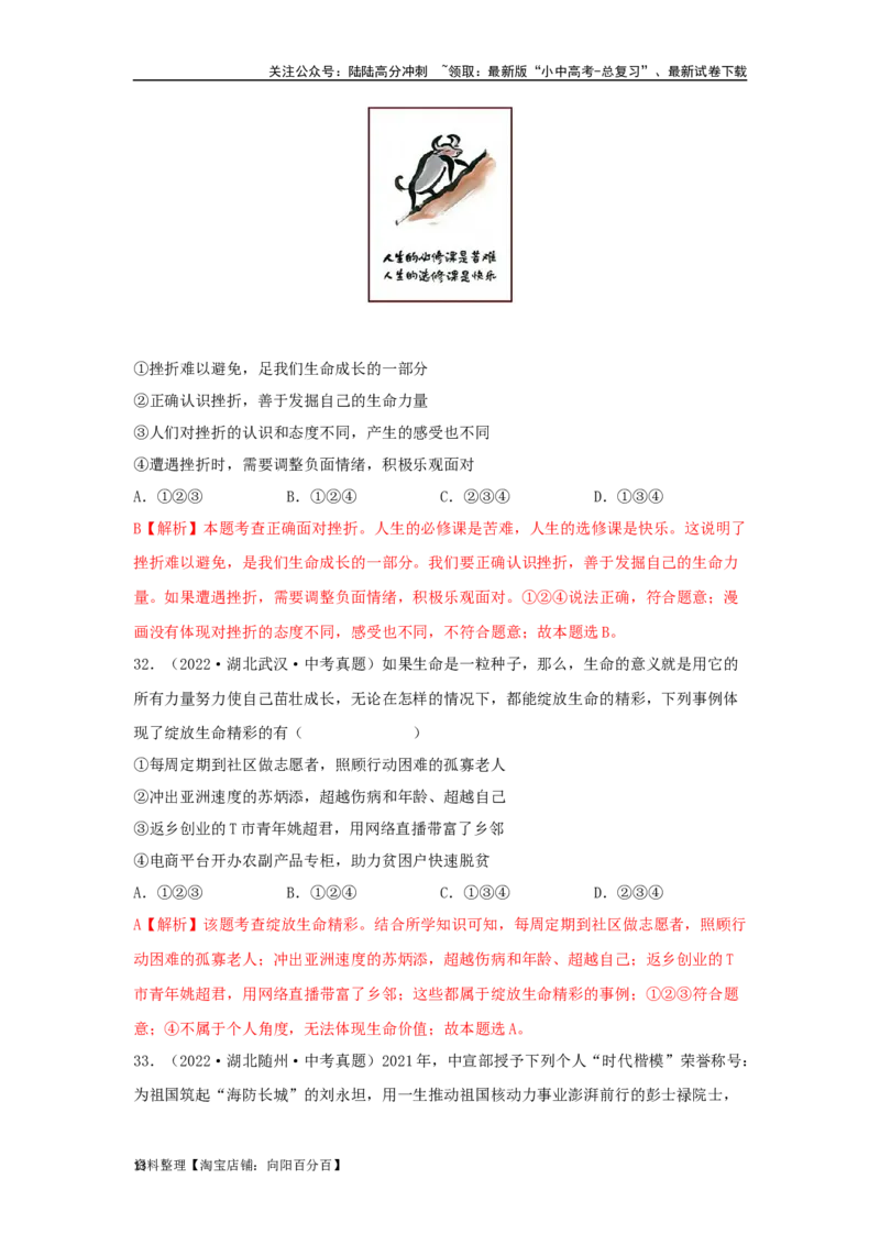 专题02生命的思考（解析版）_02中考总复习（2026版更新中）_07-道法-中考总复习_2024年中考复习资料_专项复习资料_完三年（2021&mdash;2023）中考道德与法治真题分项汇编（全国通用）