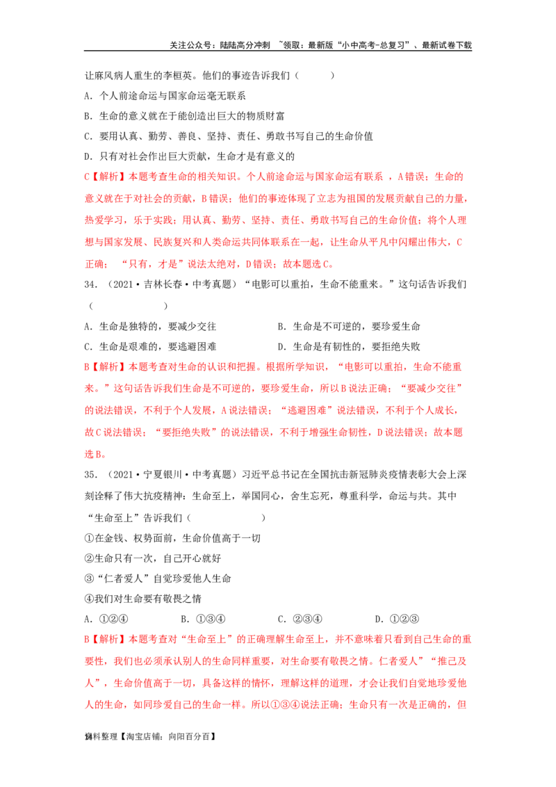 专题02生命的思考（解析版）_02中考总复习（2026版更新中）_07-道法-中考总复习_2024年中考复习资料_专项复习资料_完三年（2021&mdash;2023）中考道德与法治真题分项汇编（全国通用）