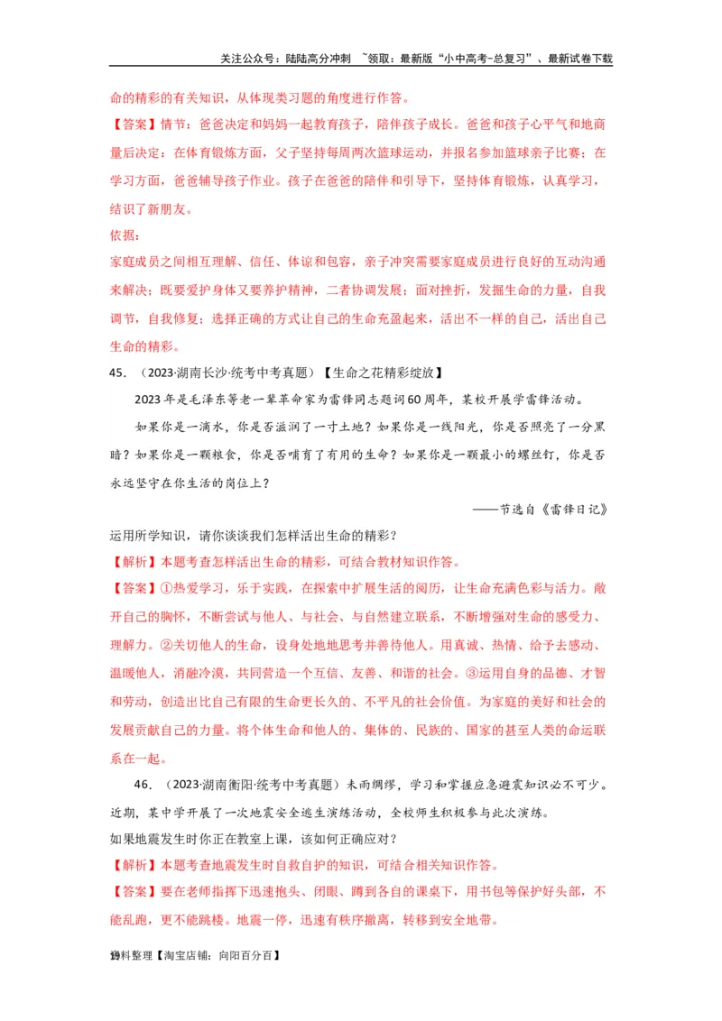 专题02生命的思考（解析版）_02中考总复习（2026版更新中）_07-道法-中考总复习_2024年中考复习资料_专项复习资料_完三年（2021&mdash;2023）中考道德与法治真题分项汇编（全国通用）