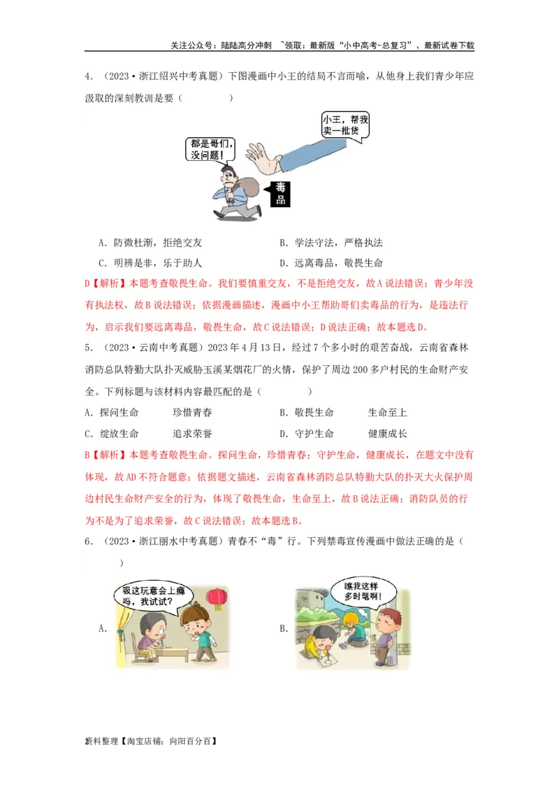 专题02生命的思考（解析版）_02中考总复习（2026版更新中）_07-道法-中考总复习_2024年中考复习资料_专项复习资料_完三年（2021&mdash;2023）中考道德与法治真题分项汇编（全国通用）