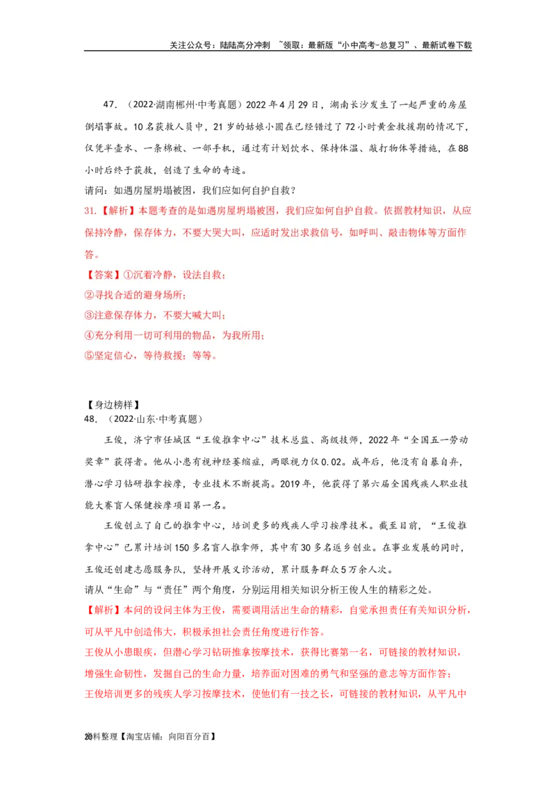 专题02生命的思考（解析版）_02中考总复习（2026版更新中）_07-道法-中考总复习_2024年中考复习资料_专项复习资料_完三年（2021&mdash;2023）中考道德与法治真题分项汇编（全国通用）