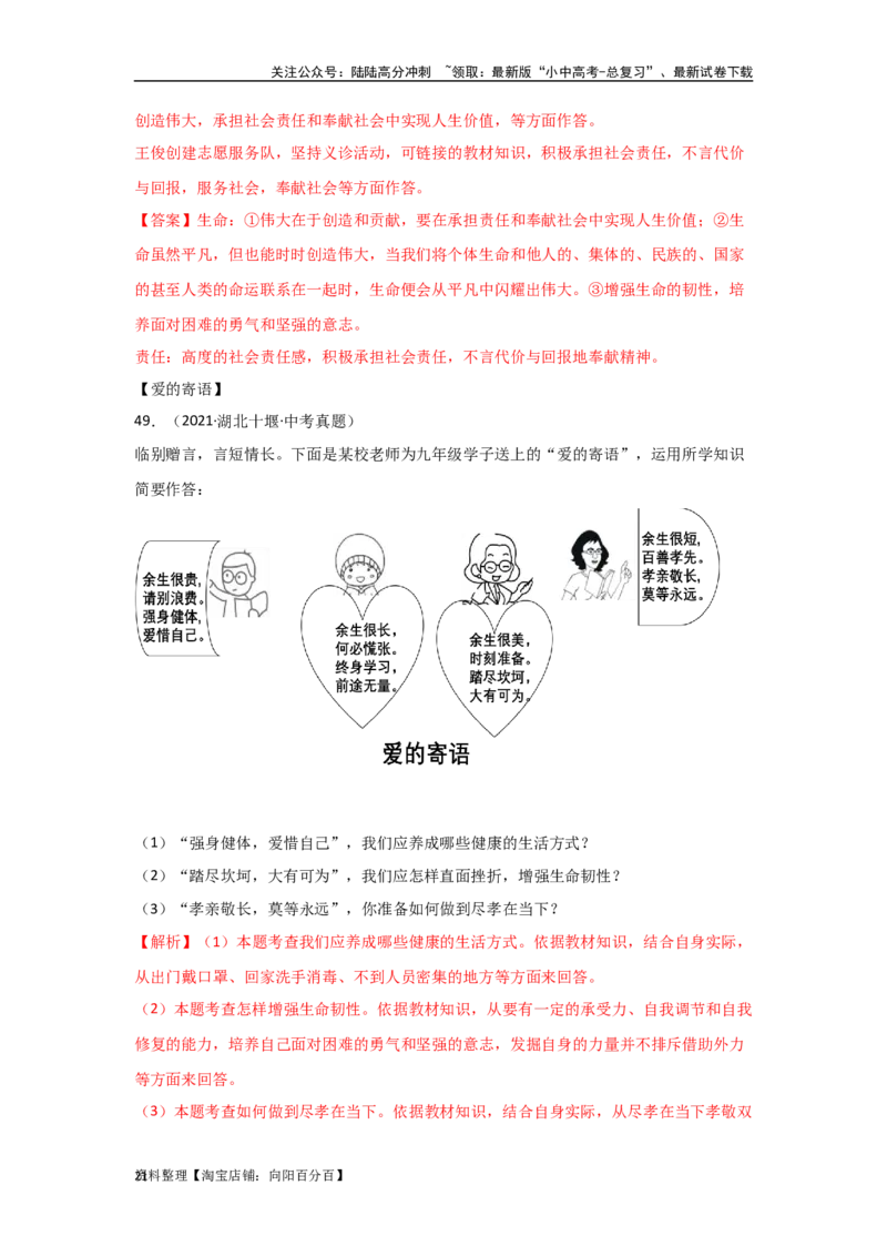 专题02生命的思考（解析版）_02中考总复习（2026版更新中）_07-道法-中考总复习_2024年中考复习资料_专项复习资料_完三年（2021&mdash;2023）中考道德与法治真题分项汇编（全国通用）