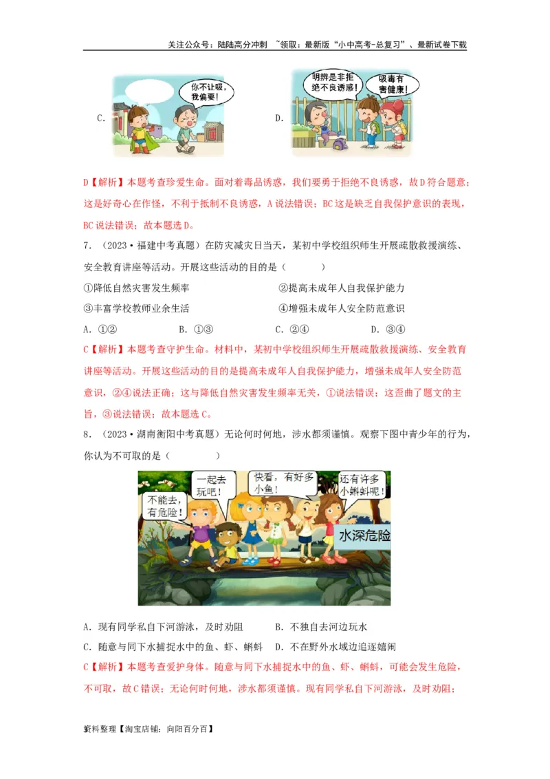 专题02生命的思考（解析版）_02中考总复习（2026版更新中）_07-道法-中考总复习_2024年中考复习资料_专项复习资料_完三年（2021&mdash;2023）中考道德与法治真题分项汇编（全国通用）