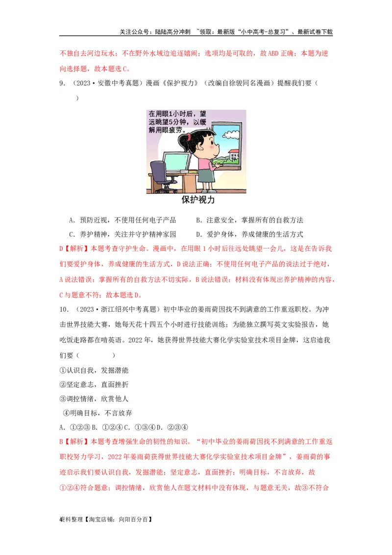 专题02生命的思考（解析版）_02中考总复习（2026版更新中）_07-道法-中考总复习_2024年中考复习资料_专项复习资料_完三年（2021&mdash;2023）中考道德与法治真题分项汇编（全国通用）