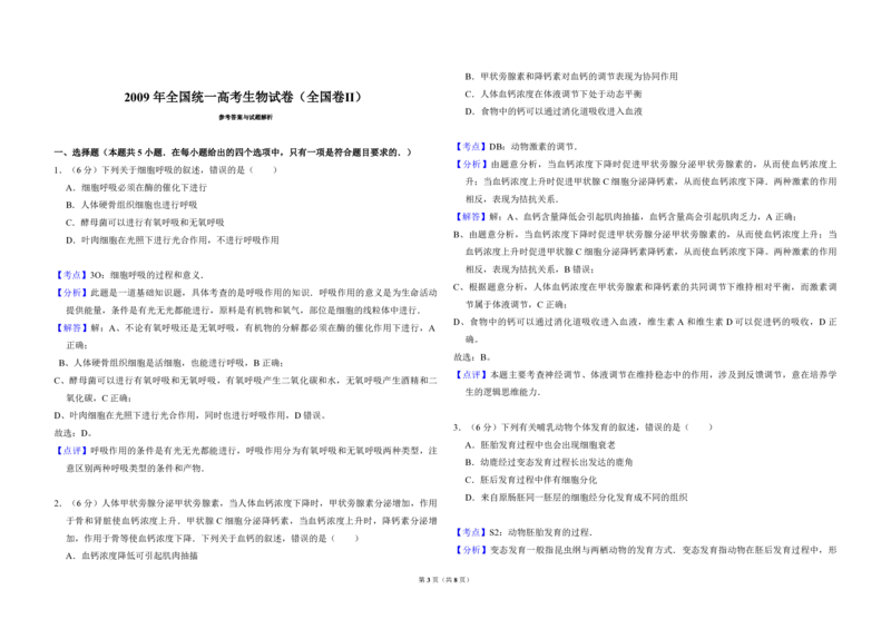 2009年全国统一高考生物试卷（全国卷Ⅱ）（解析版）_全国卷+地方卷_6.生物_1.生物高考真题试卷_2008-2020年_全国卷_全国统一高考生物（新课标ⅱ）08-21_A3word版_PDF版（赠送）