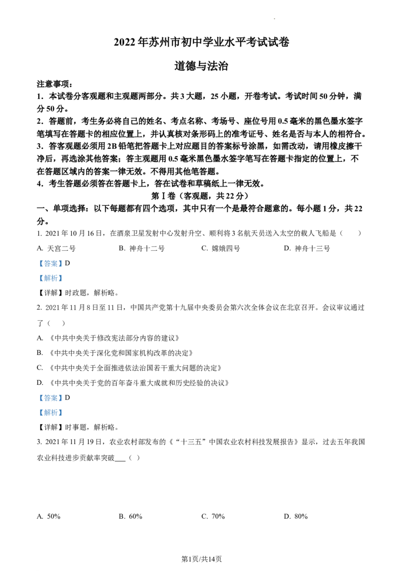 精品解析：2022年江苏省苏州市中考道德与法治真题（解析版）_江苏省中考_江苏省中考历年真题_江苏省中考道法2008-2024_江苏省苏州市中考道德与法治（2009-2024年）真题卷