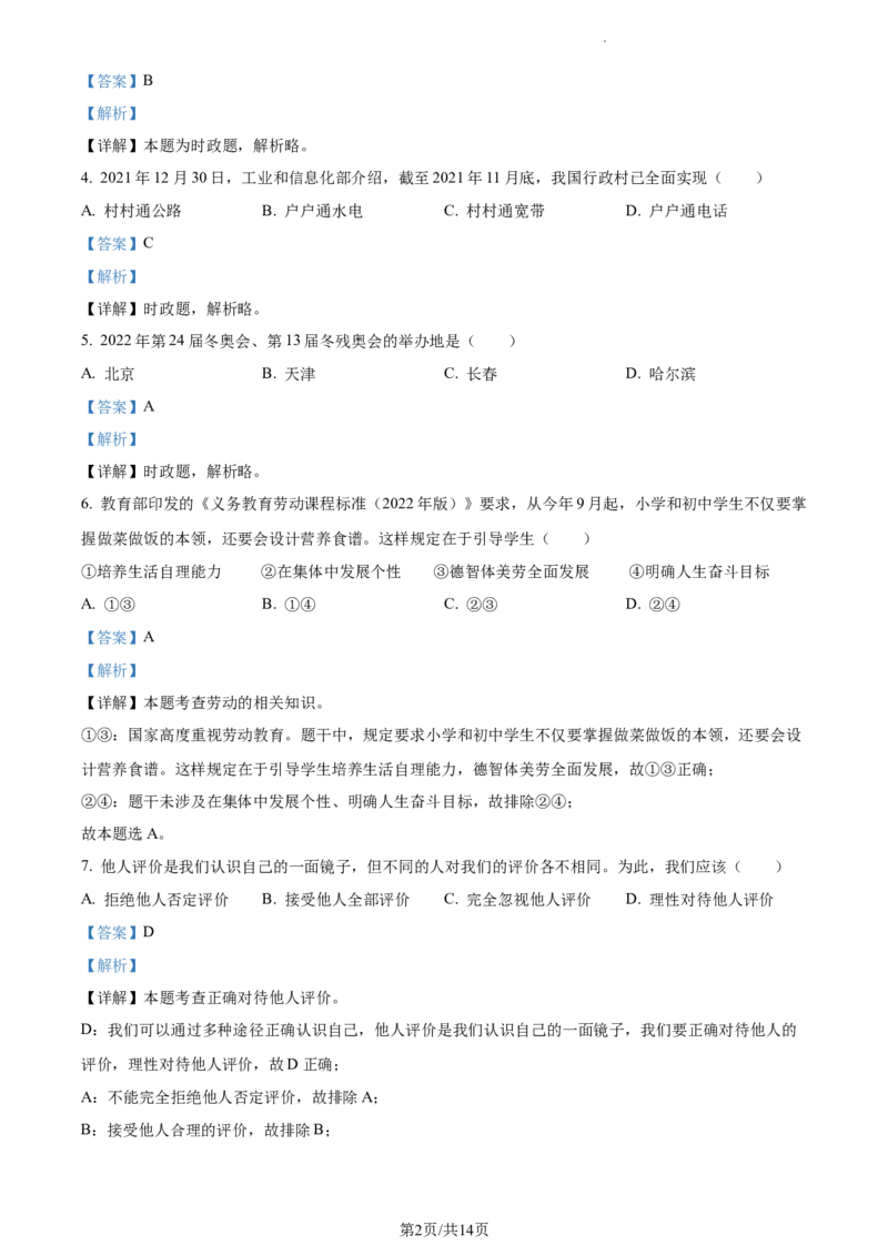 精品解析：2022年江苏省苏州市中考道德与法治真题（解析版）_江苏省中考_江苏省中考历年真题_江苏省中考道法2008-2024_江苏省苏州市中考道德与法治（2009-2024年）真题卷