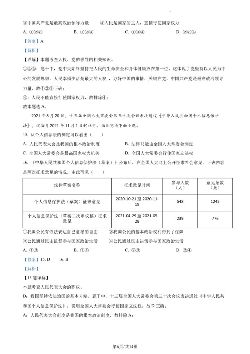 精品解析：2022年江苏省苏州市中考道德与法治真题（解析版）_江苏省中考_江苏省中考历年真题_江苏省中考道法2008-2024_江苏省苏州市中考道德与法治（2009-2024年）真题卷