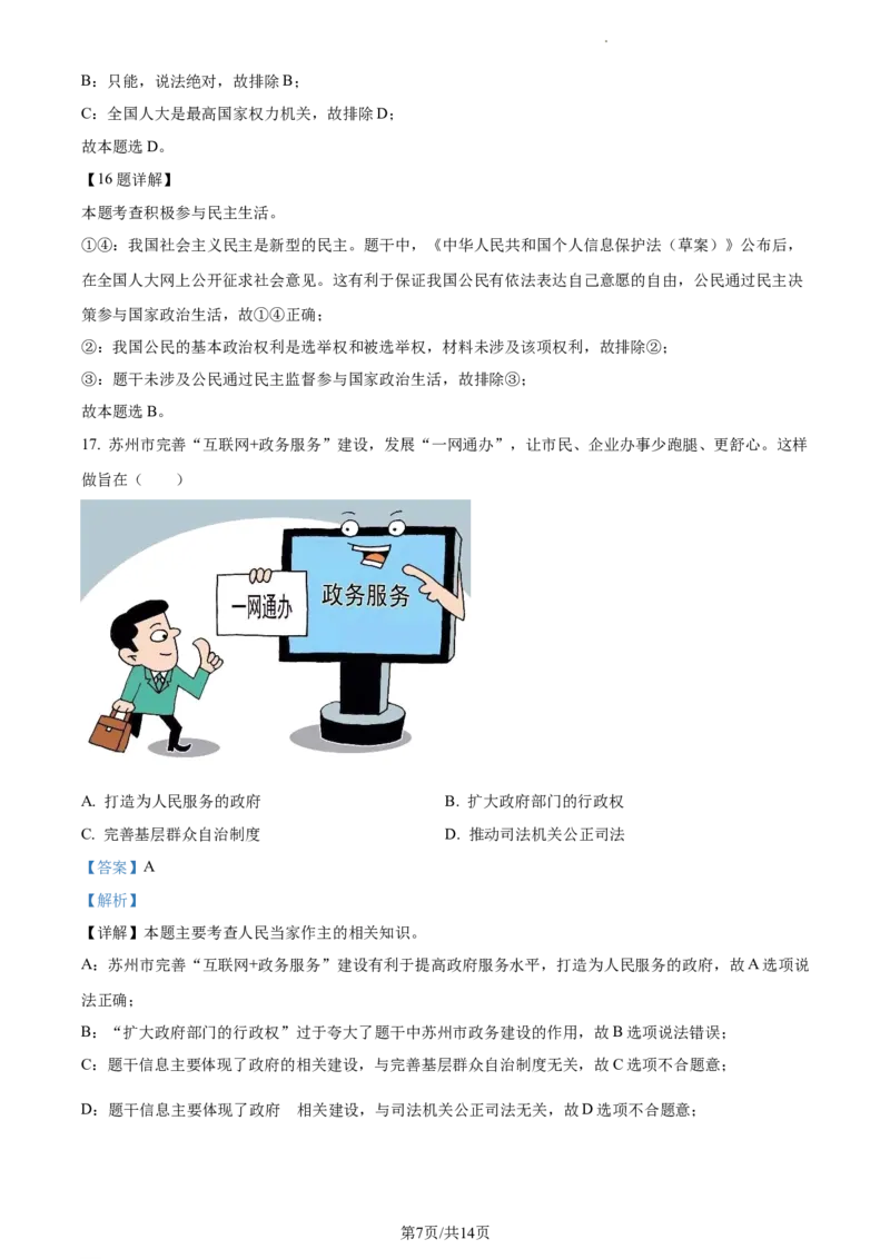 精品解析：2022年江苏省苏州市中考道德与法治真题（解析版）_江苏省中考_江苏省中考历年真题_江苏省中考道法2008-2024_江苏省苏州市中考道德与法治（2009-2024年）真题卷