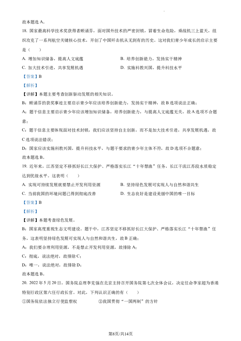 精品解析：2022年江苏省苏州市中考道德与法治真题（解析版）_江苏省中考_江苏省中考历年真题_江苏省中考道法2008-2024_江苏省苏州市中考道德与法治（2009-2024年）真题卷