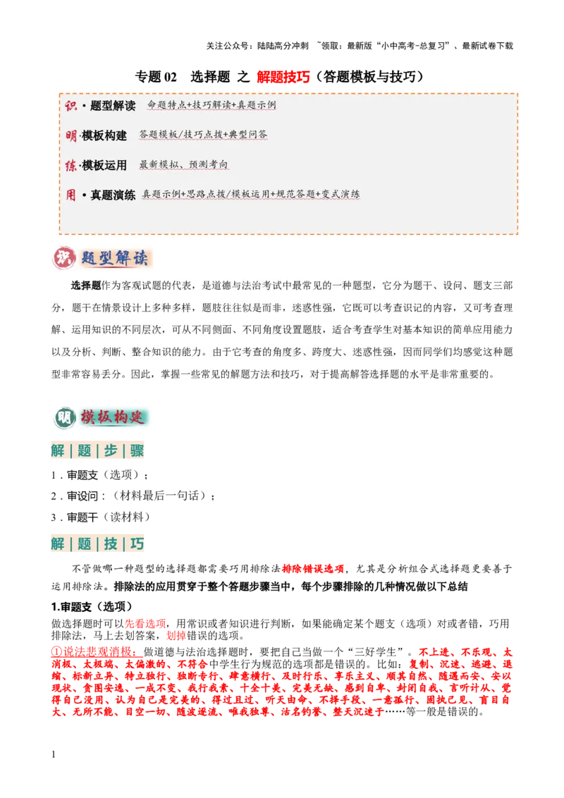 专题02选择题答题技巧（答题技巧总结）（原卷版）_02中考总复习（2026版更新中）_07-道法-中考总复习_2025中考复习资料_2025年中考道德与法治答题方法模板