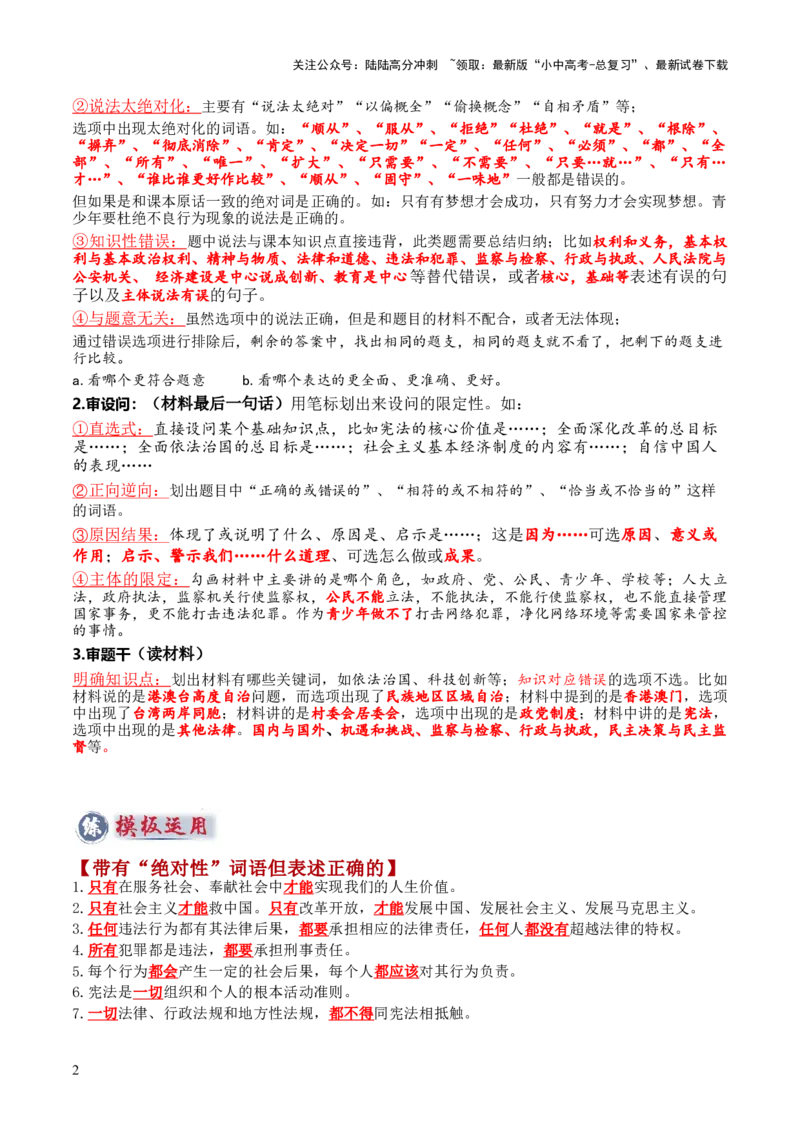 专题02选择题答题技巧（答题技巧总结）（原卷版）_02中考总复习（2026版更新中）_07-道法-中考总复习_2025中考复习资料_2025年中考道德与法治答题方法模板