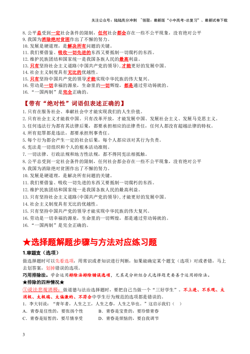 专题02选择题答题技巧（答题技巧总结）（原卷版）_02中考总复习（2026版更新中）_07-道法-中考总复习_2025中考复习资料_2025年中考道德与法治答题方法模板