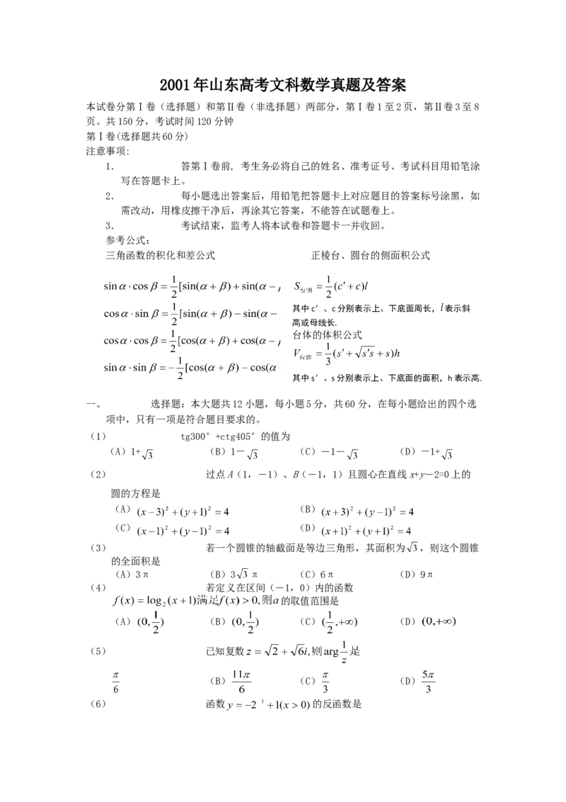 2001年山东高考文科数学真题及答案_全国卷+地方卷_2.数学_1.数学高考真题试卷_1990-2007年各地高考历年真题_山东