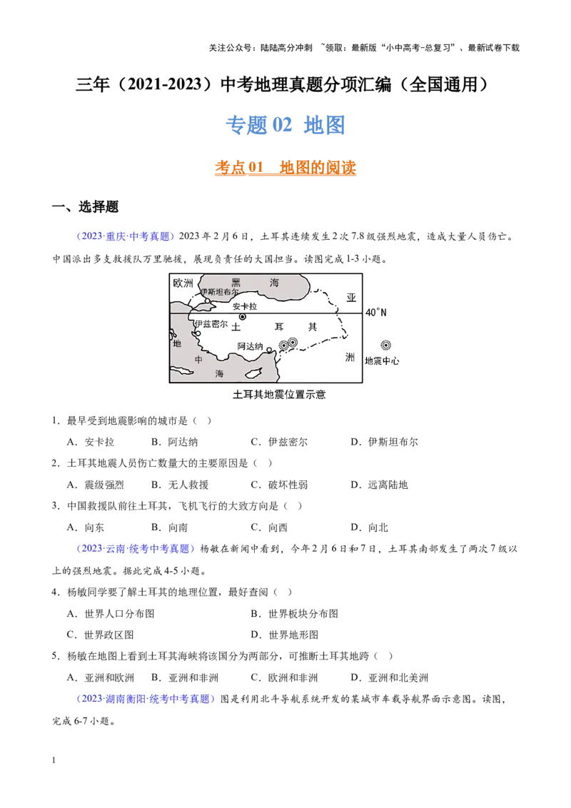 专题02地图（原卷版）_02中考总复习（2026版更新中）_09-地理-中考总复习_2024年中考复习资料_专项复习资料_完三年（2021-2023）中考地理真题分项汇编（全国通用）