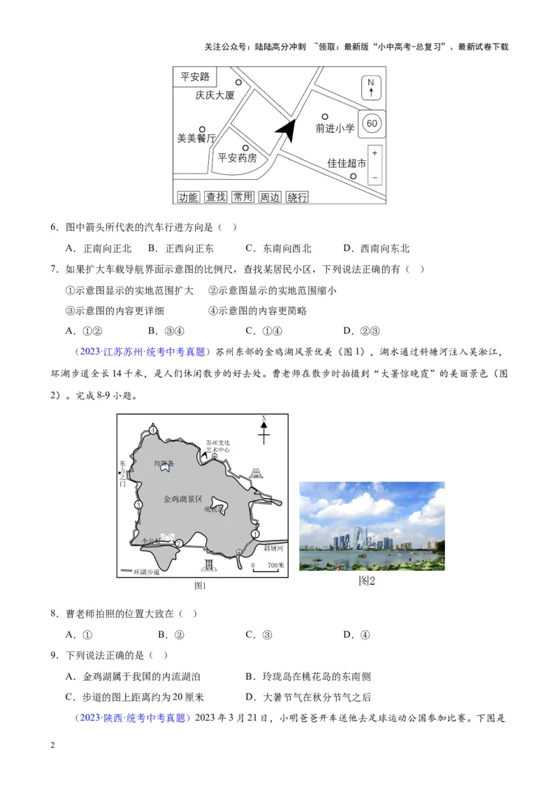 专题02地图（原卷版）_02中考总复习（2026版更新中）_09-地理-中考总复习_2024年中考复习资料_专项复习资料_完三年（2021-2023）中考地理真题分项汇编（全国通用）