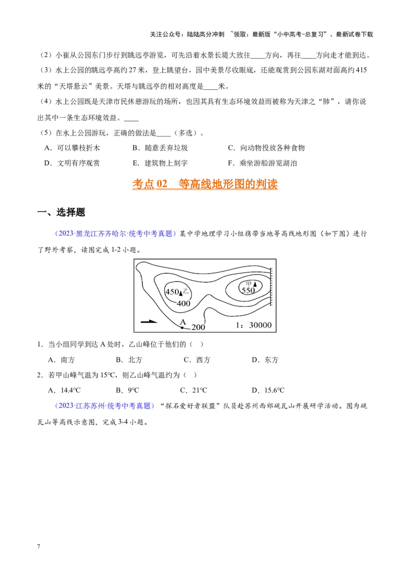 专题02地图（原卷版）_02中考总复习（2026版更新中）_09-地理-中考总复习_2024年中考复习资料_专项复习资料_完三年（2021-2023）中考地理真题分项汇编（全国通用）