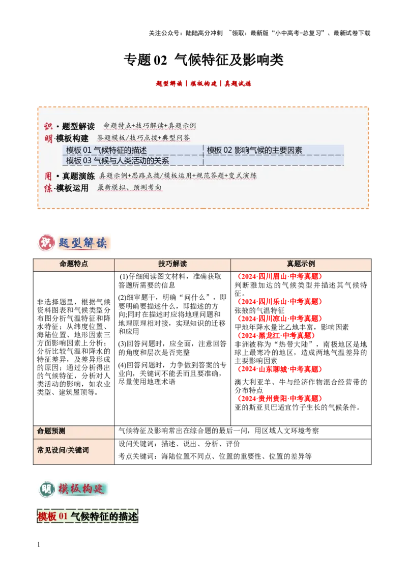 专题02气候特征及影响类类（答题模板）（原卷版）_02中考总复习（2026版更新中）_09-地理-中考总复习_2025中考地理复习资料_2025年中考地理答题方法模板