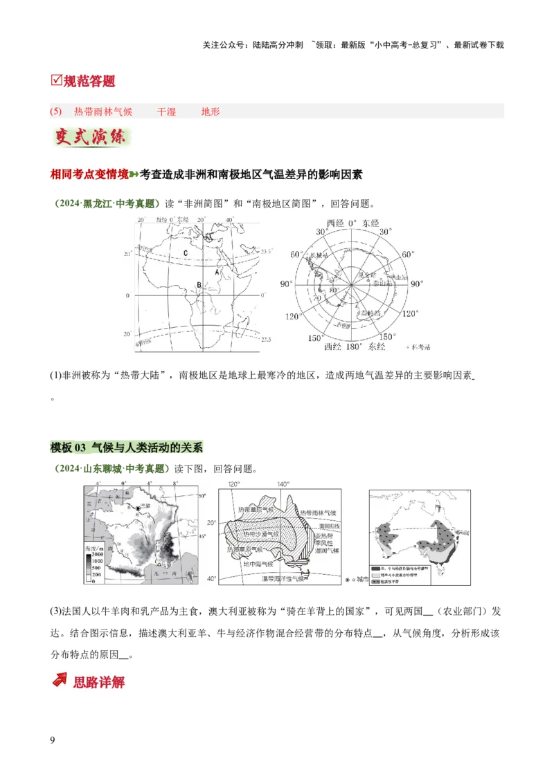 专题02气候特征及影响类类（答题模板）（原卷版）_02中考总复习（2026版更新中）_09-地理-中考总复习_2025中考地理复习资料_2025年中考地理答题方法模板