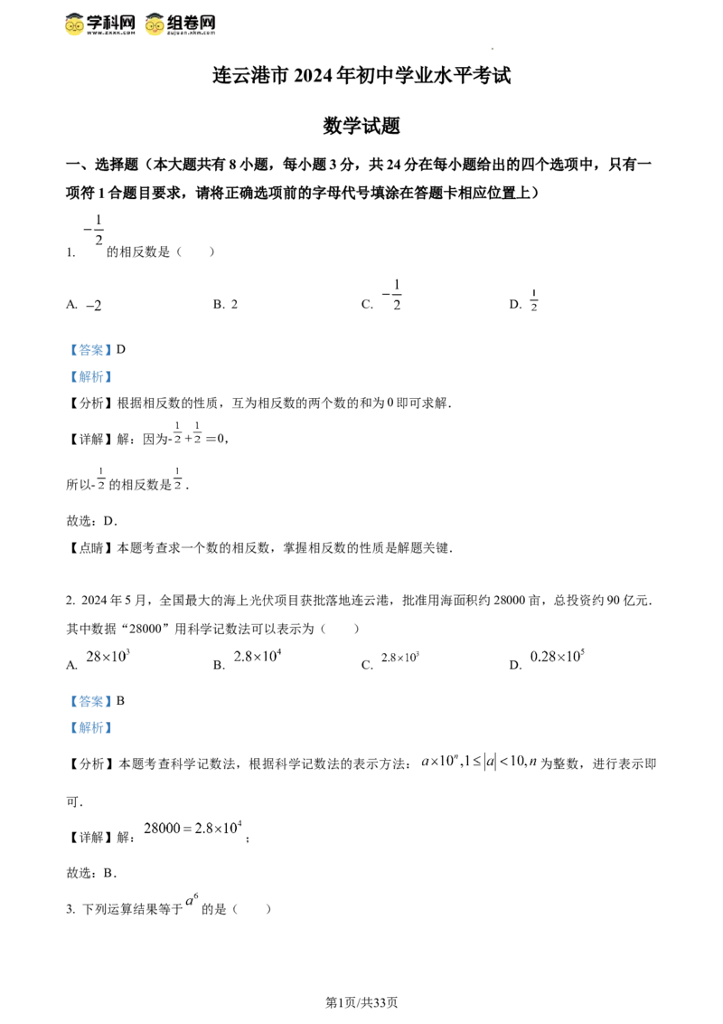 精品解析：2024年江苏省连云港市中考真题数学试卷（解析版）_江苏省中考_01江苏省13市中考历年真题2008-2025新_、中考全套_江苏省中考历年真题_江苏省中考数学2008-2024