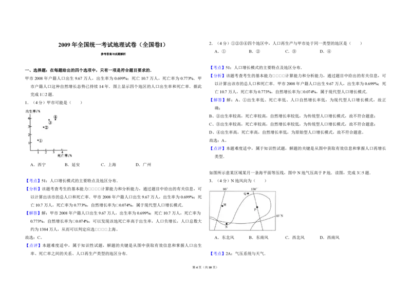 2009年全国统一考试地理试卷（全国卷Ⅰ）（解析版）_全国卷+地方卷_8.地理_1.地理高考真题试卷_2008-2020年_全国卷_全国统一高考地理（新课标ⅰ）08-21_A3word版_PDF版（赠送）