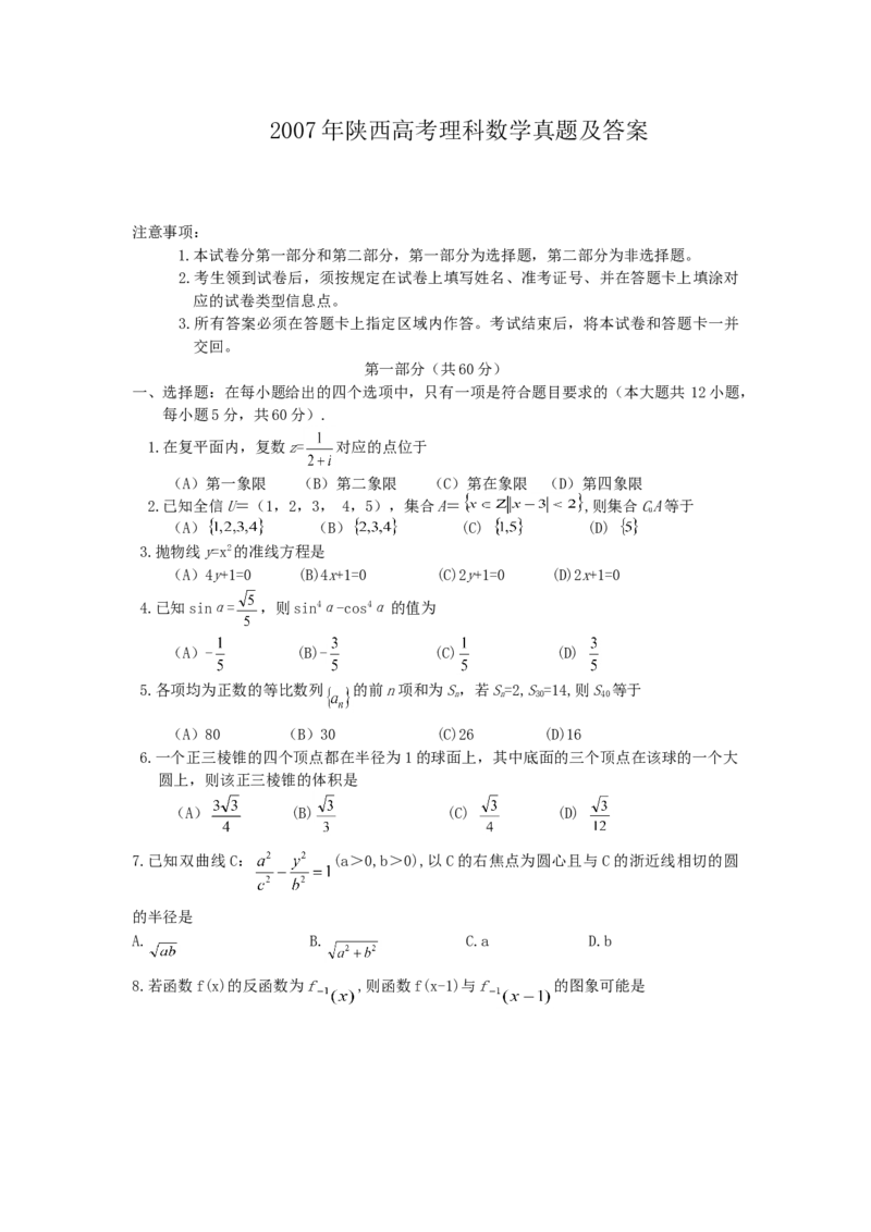 2007年陕西高考理科数学真题及答案_全国卷+地方卷_2.数学_1.数学高考真题试卷_1990-2007年各地高考历年真题_陕西