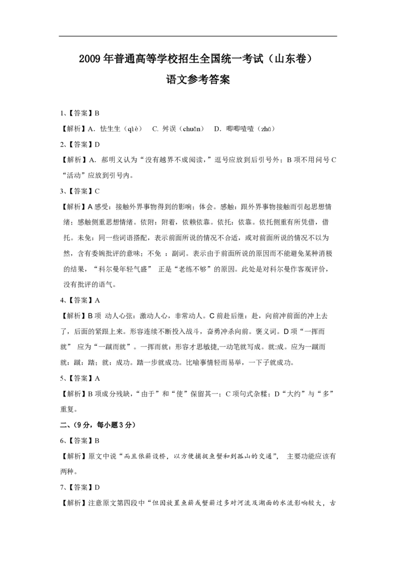 2009年高考真题语文（山东卷）（解析版）_全国卷+地方卷_1.语文_1.语文高考真题试卷_2008-2020年_地方卷_山东高考语文08-21_A4版_PDF版赠送）