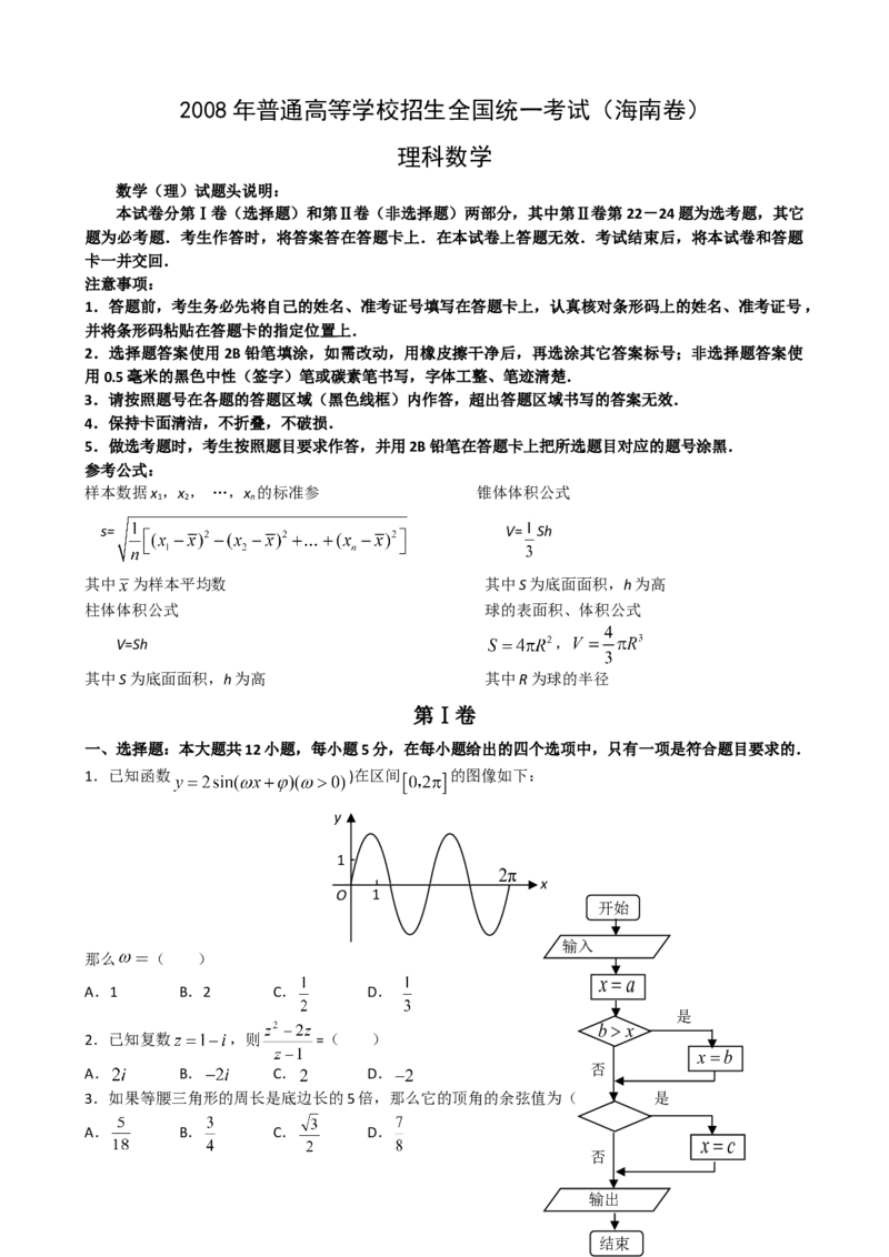 2008年海南省高考数学（原卷版）（理科）_全国卷+地方卷_2.数学_1.数学高考真题试卷_2008-2020年_地方卷_海南高考数学08-22_A4word版_原卷版（建议只打印原卷版，答案版手机对答案即可）