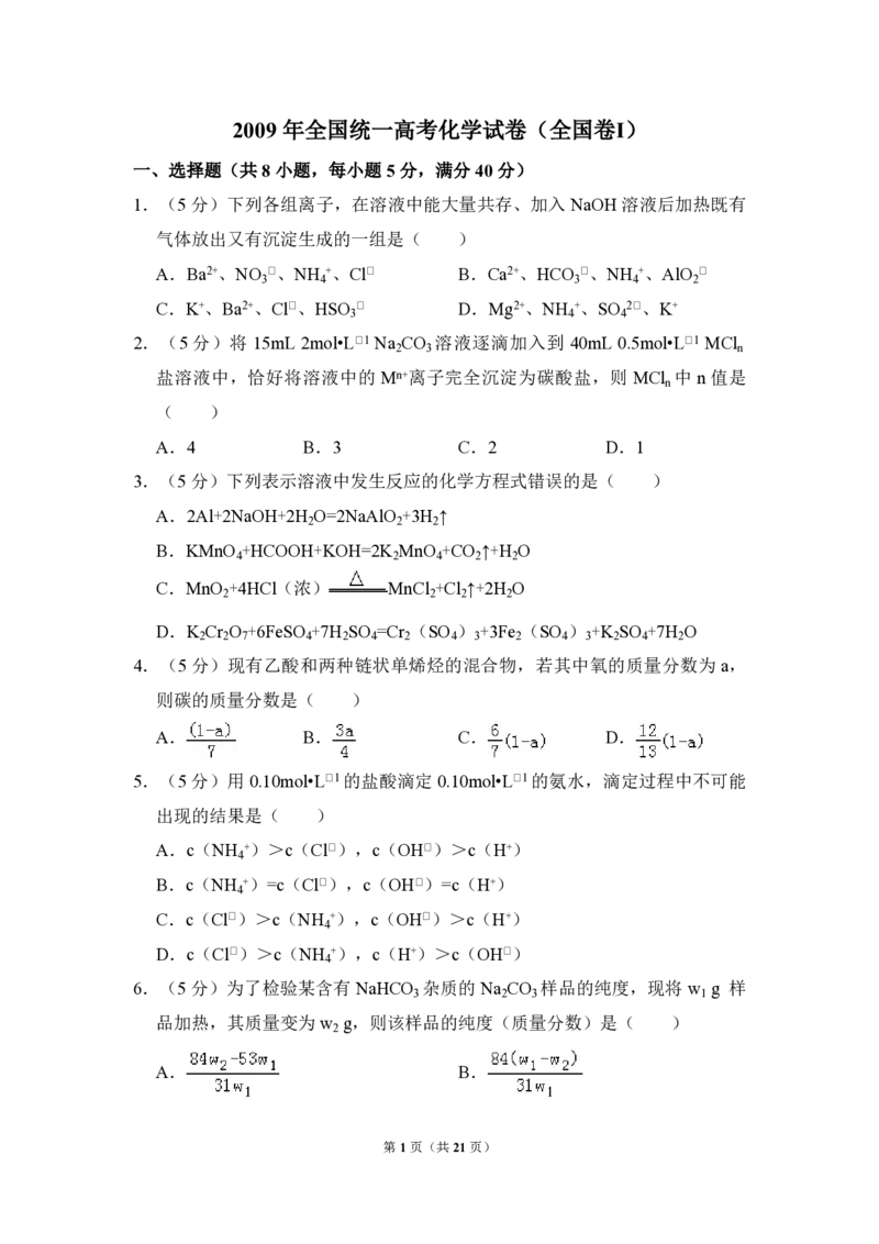 2009年全国统一高考化学试卷（全国卷Ⅰ）（解析版）_全国卷+地方卷_5.化学_1.化学高考真题试卷_2008-2020年_全国卷_全国统一高考化学（新课标ⅰ）2008-2021_A4word版_PDF版（赠送）