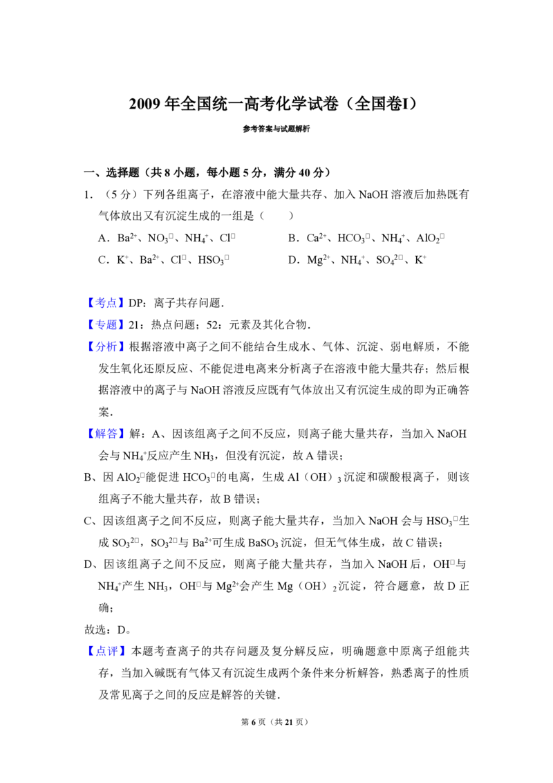 2009年全国统一高考化学试卷（全国卷Ⅰ）（解析版）_全国卷+地方卷_5.化学_1.化学高考真题试卷_2008-2020年_全国卷_全国统一高考化学（新课标ⅰ）2008-2021_A4word版_PDF版（赠送）