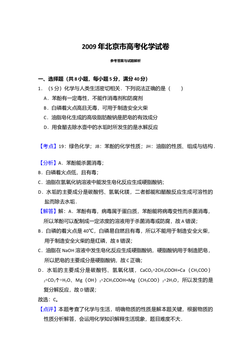 2009年北京市高考化学试卷（解析版）_全国卷+地方卷_5.化学_1.化学高考真题试卷_2008-2020年_地方卷_北京高考化学2008-2020_A4word版