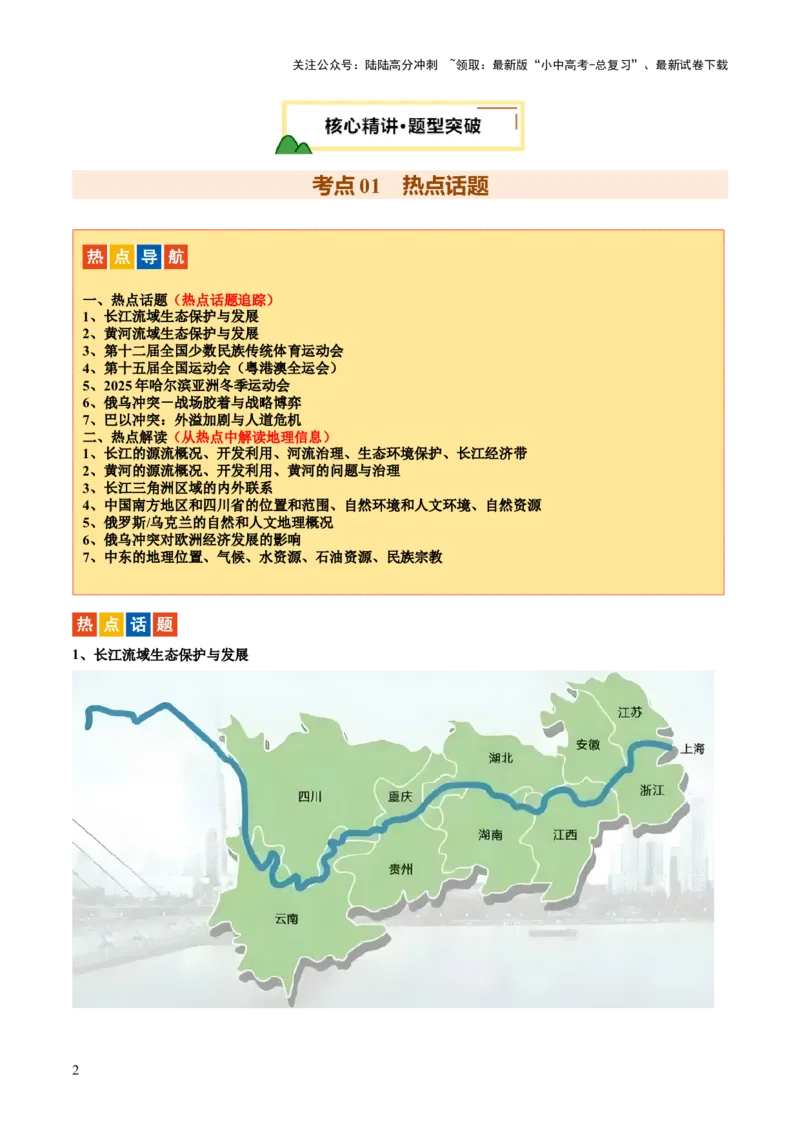 专题02流域开发、重大赛事与冲突（7大热点话题+7大考点提炼）（讲练）-2025年中考地理二轮复习（全国通用）（原卷版）_02中考总复习（2026版更新中）_09-地理-中考总复习_讲义+练习