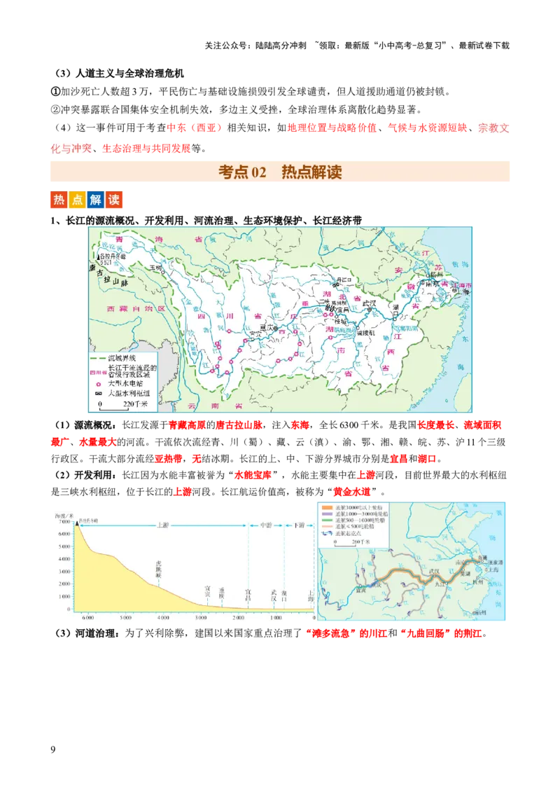 专题02流域开发、重大赛事与冲突（7大热点话题+7大考点提炼）（讲练）-2025年中考地理二轮复习（全国通用）（原卷版）_02中考总复习（2026版更新中）_09-地理-中考总复习_讲义+练习