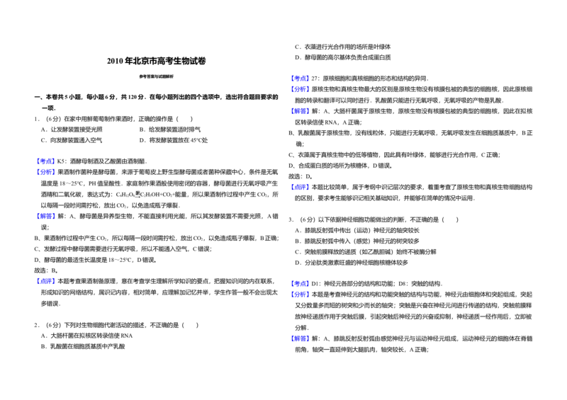 2010年北京市高考生物试卷（解析版）_全国卷+地方卷_6.生物_1.生物高考真题试卷_2008-2020年_地方卷_北京高考生物08-21_A3word版