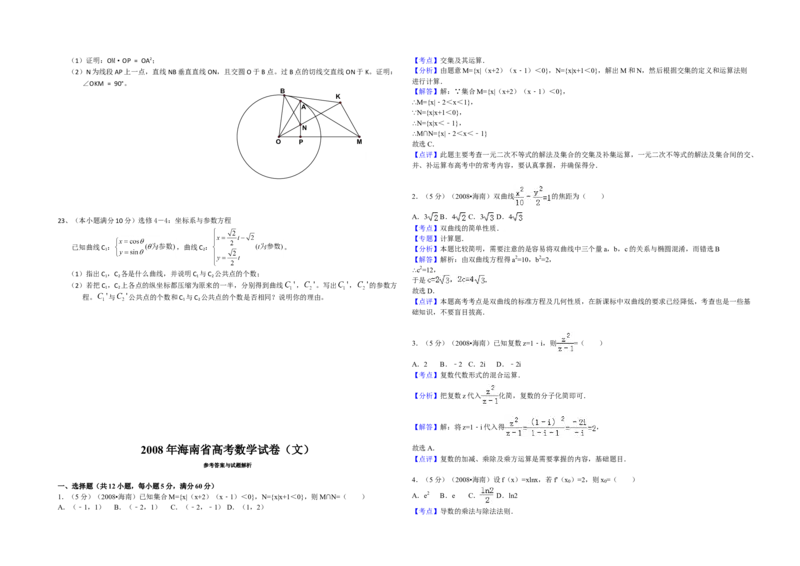 2008年海南省高考数学试题及答案（文科）_全国卷+地方卷_2.数学_1.数学高考真题试卷_2008-2020年_地方卷_海南高考数学08-22_A3word版_答案版