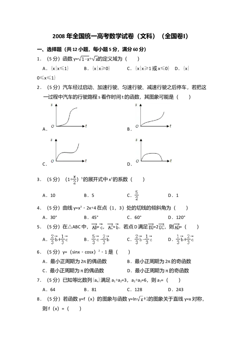 2008年全国统一高考数学试卷（文科）（全国卷Ⅰ）（解析版）_全国卷+地方卷_2.数学_1.数学高考真题试卷_2008-2020年_全国卷_全国1卷（2008-2022）_高考数学（文科）（新课标ⅰ）_A4word版