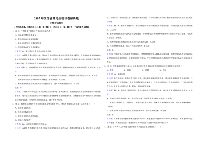 2007年江苏省高考生物试卷解析版_全国卷+地方卷_6.生物_1.生物高考真题试卷_2008-2020年_地方卷_江苏高考生物07-20_A3word版_PDF版（赠送）