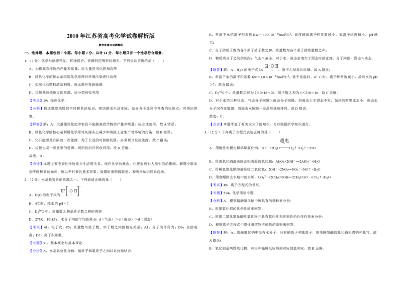 2010年江苏省高考化学试卷解析版_全国卷+地方卷_5.化学_1.化学高考真题试卷_2008-2020年_地方卷_江苏高考化学2008-2020_A3word版_PDF版（赠送）