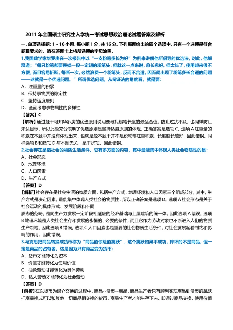 2011年考研政治真题及答案解析_03考研政治真题_02.2009-2024年考研政治真题及解析含真题一键打印版_2009-2024年考研政治真题_word版