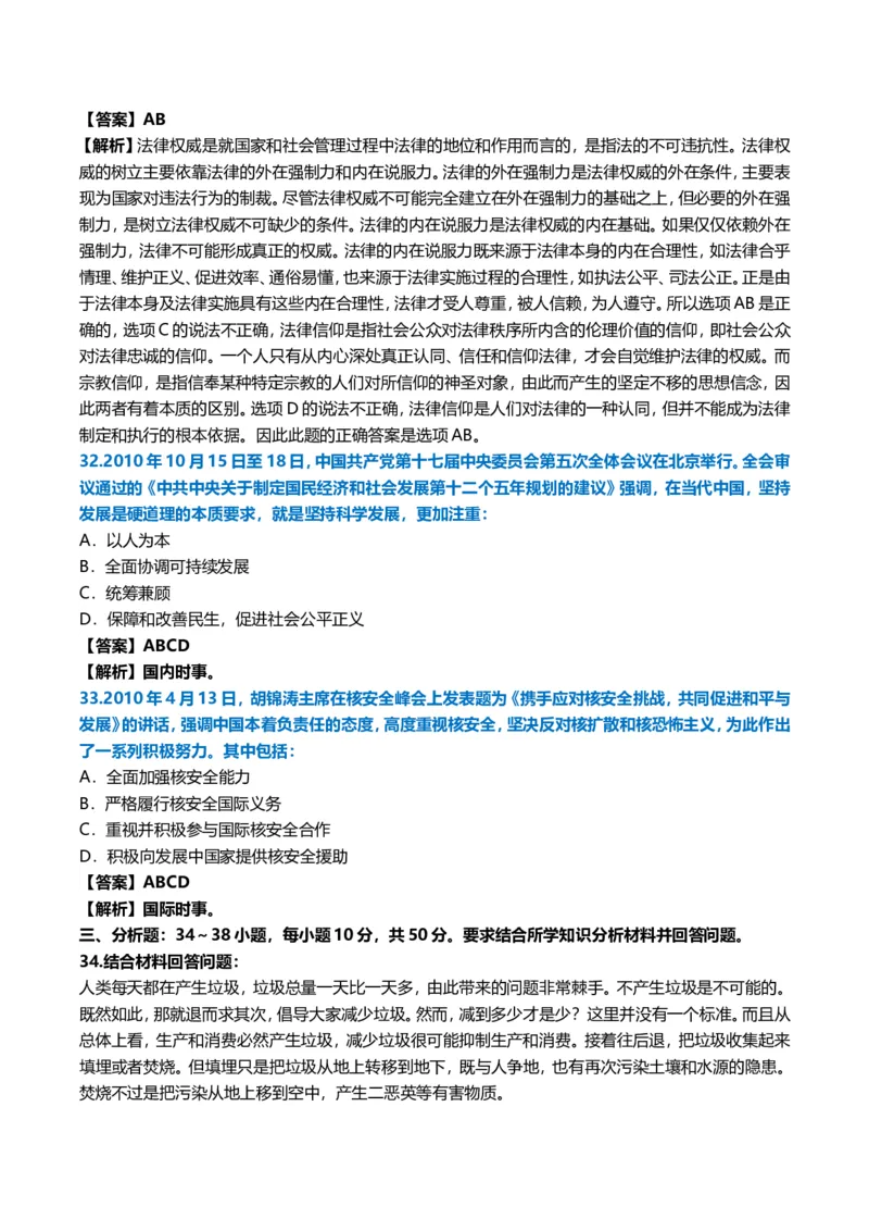2011年考研政治真题及答案解析_03考研政治真题_02.2009-2024年考研政治真题及解析含真题一键打印版_2009-2024年考研政治真题_word版