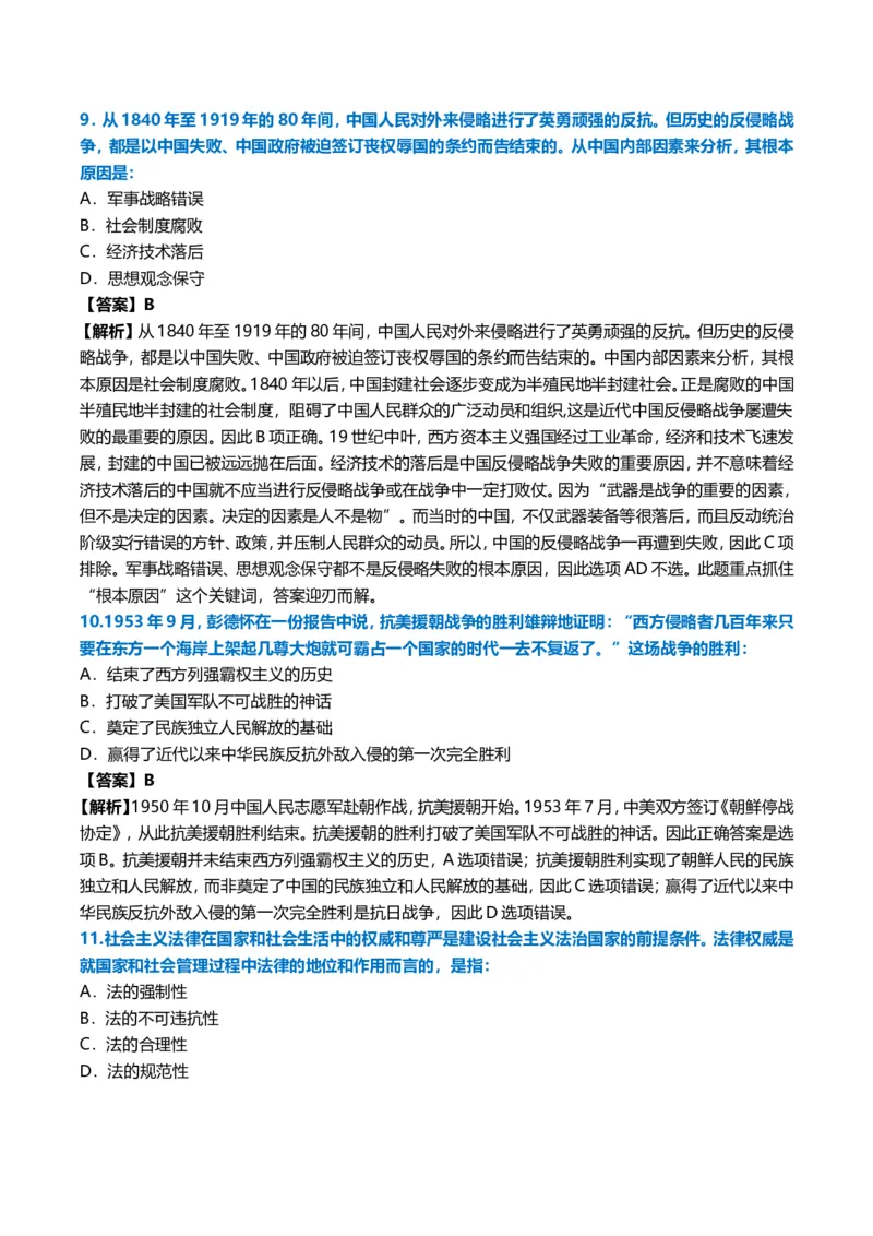 2011年考研政治真题及答案解析_03考研政治真题_02.2009-2024年考研政治真题及解析含真题一键打印版_2009-2024年考研政治真题_word版