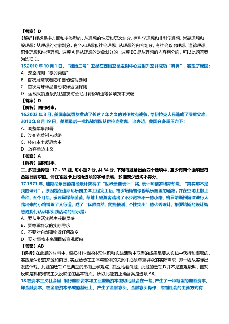 2011年考研政治真题及答案解析_03考研政治真题_02.2009-2024年考研政治真题及解析含真题一键打印版_2009-2024年考研政治真题_word版