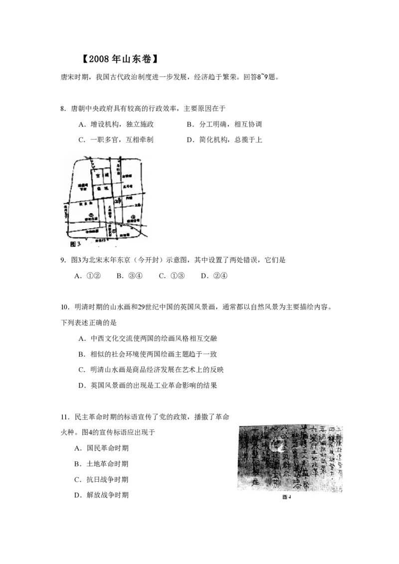 2008年高考真题历史（山东卷）（原卷版）_全国卷+地方卷_7.历史_1.历史高考真题试卷_2008-2020年_地方卷_山东高考历史07-21_山东高考历史_A4版_PDF版