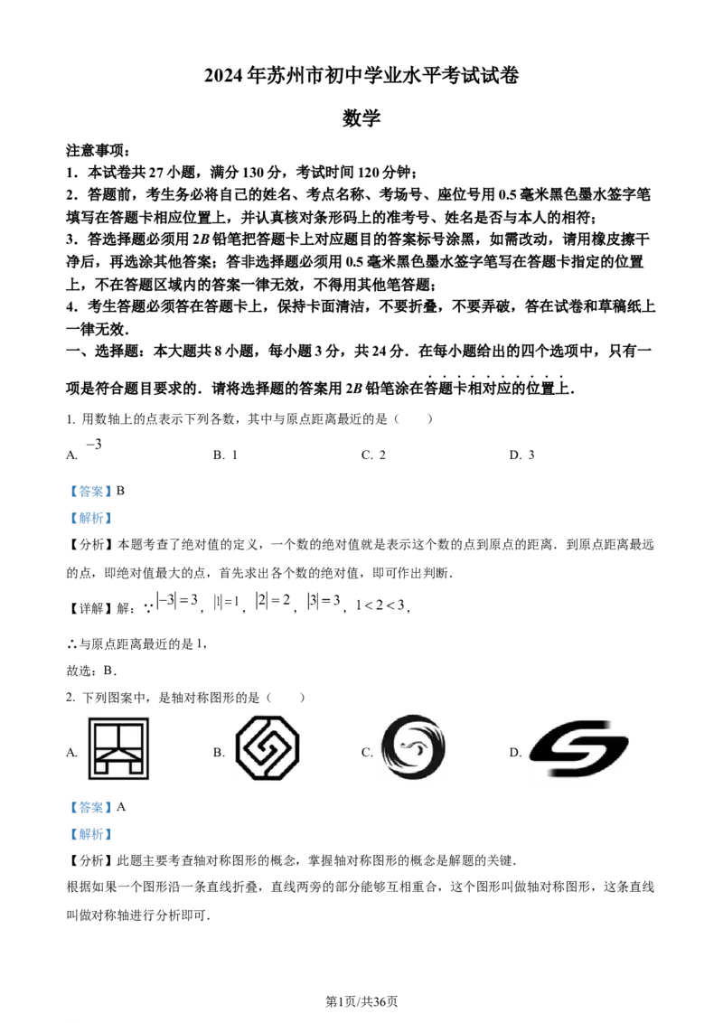精品解析：2024年江苏省苏州市中考数学试题（解析版）_江苏省中考_01江苏省13市中考历年真题2008-2025新_、中考全套_江苏省中考历年真题_江苏省中考数学2008-2024