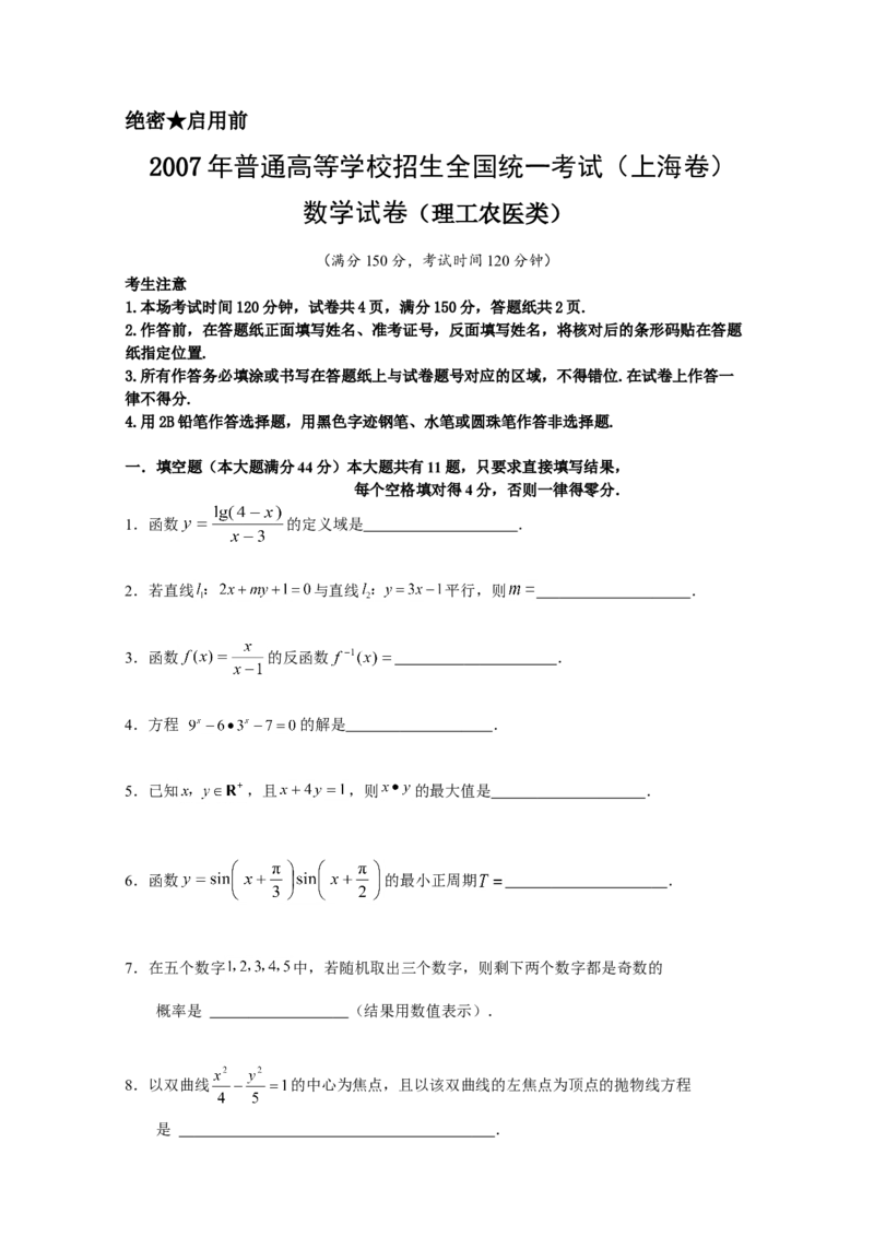 2007年上海高考数学真题（理科）试卷（word解析版）_全国卷+地方卷_2.数学_1.数学高考真题试卷_2008-2020年_地方卷_上海高考数学真题02-21