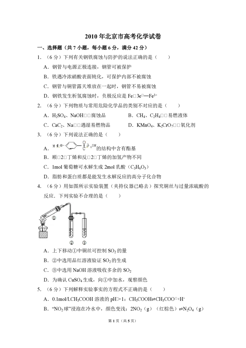 2010年北京市高考化学试卷（原卷版）_全国卷+地方卷_5.化学_1.化学高考真题试卷_2008-2020年_地方卷_北京高考化学2008-2020_A4word版_PDF版（赠送）