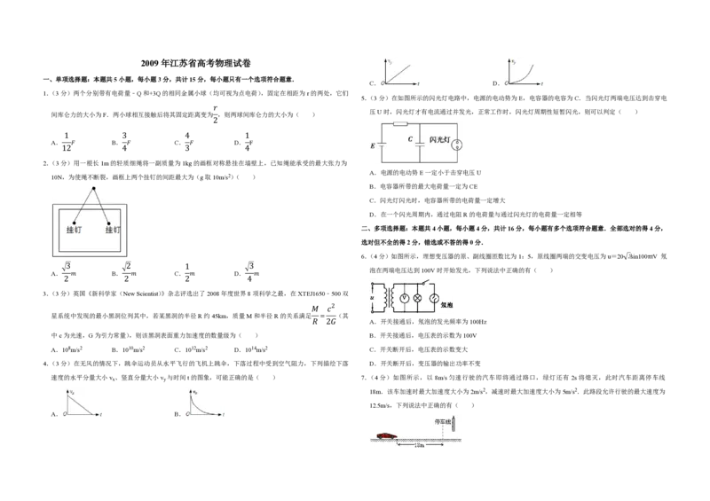2009年江苏省高考物理试卷_全国卷+地方卷_4.物理_1.物理高考真题试卷_2008-2020年_地方卷_江苏高考物理07-20_A3word版_PDF版（赠送