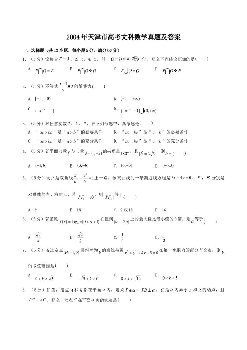 2004年天津市高考文科数学真题及答案_全国卷+地方卷_2.数学_1.数学高考真题试卷_1990-2007年各地高考历年真题_天津