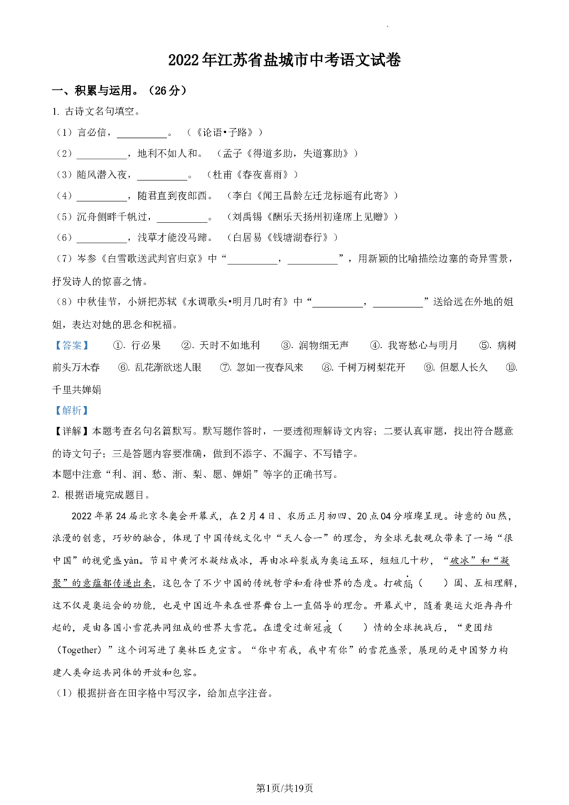 精品解析：江苏省盐城市2022年中考语文试题（解析版）_江苏省中考_01江苏省13市中考历年真题2008-2025新_、中考全套_江苏省中考历年真题_江苏省中考语文2008-2024