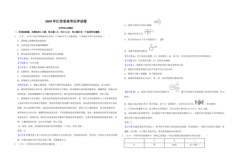 2009年江苏省高考化学试卷解析版_全国卷+地方卷_5.化学_1.化学高考真题试卷_2008-2020年_地方卷_江苏高考化学2008-2020_A3word版